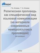 Религиозная проповедь как специфический вид языковой коммуникации (на материале современных немецкоязычных проповедей)