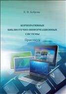 Корпоративные библиотечно-информационные системы: практикум