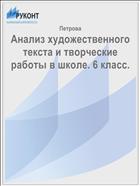 Анализ художественного текста и творческие работы в школе. 6 класс. 