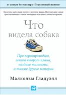 Что видела собака: Про первопроходцев, гениев второго плана, поздние таланты, а также другие истории