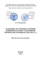 Особенности течения и лечения язвенной болезни у работников химических производств Кузбасса : методические рекомендации