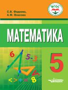 Математика. 5 класс