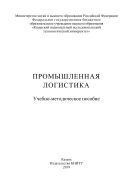 Промышленная логистика