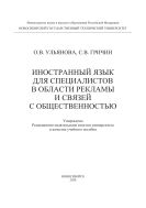 Иностранный язык для специалистов в области рекламы и связей с общественностью