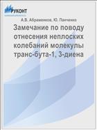 Замечание по поводу отнесения неплоских колебаний молекулы транс-бута-1, 3-диена
