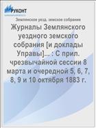 Журналы Землянского уездного земского собрания [и доклады Управы]... : С прил. чрезвычайной сессии 8 марта и очередной 5, 6, 7, 8, 9 и 10 октября 1883 г.