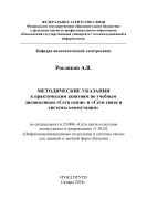 Методические указания к практическим занятиям по учебным дисциплинам «Сети связи» и «Сети связи и системы коммутации» 