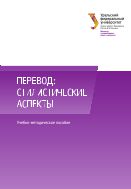Перевод: стилистические аспекты