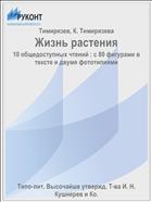 Жизнь растения