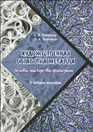 Художественная обработка металла. Основы мастерства филиграни