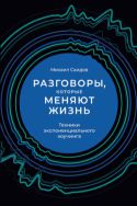 Разговоры, которые меняют жизнь: Техники экспоненциального коучинга