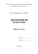 Автомобили. Испытания