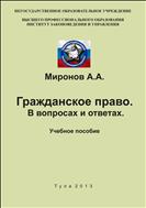 Гражданское право. В вопросах и ответах