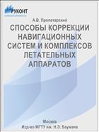 СПОСОБЫ КОРРЕКЦИИ НАВИГАЦИОННЫХ СИСТЕМ И КОМПЛЕКСОВ ЛЕТАТЕЛЬНЫХ АППАРАТОВ