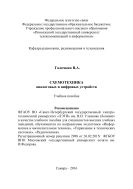 Схемотехника аналоговых и цифровых устройств