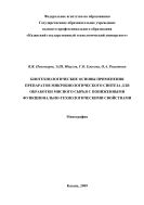 Биотехнологические основы применения препаратов микробиологического синтеза для обработки мясного сырья с пониженными функционально-технологическими свойствами 