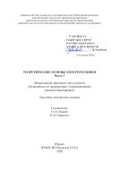 Теоретические основы электротехники. Ч. 1