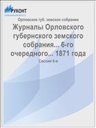 Журналы Орловского губернского земского собрания... 6-го очередного... 1871 года