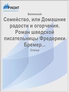 Семейство, или Домашние радости и огорчения. Роман шведской писательницы Фредерики Бремер...