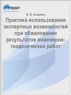 Практика использования экспертных возможностей при обжаловании результатов инженерно-геодезических работ