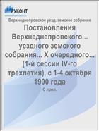 Постановления Верхнеднепровского... уездного земского собрания... X очередного... (1-й сессии IV-го трехлетия), с 1-4 октября 1900 года