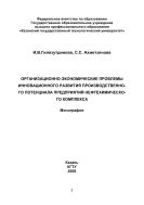 Организационно-экономические проблемы инновационного развития производственного потенциала предприятий нефтехимического комплекса