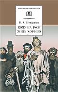 Кому на Руси жить хорошо