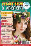 Магия и обереги №2 2018
