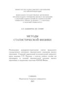 Методы статистической физики