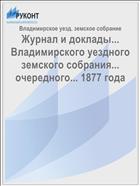 Журнал и доклады... Владимирского уездного земского собрания... очередного... 1877 года