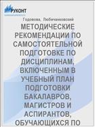 МЕТОДИЧЕСКИЕ РЕКОМЕНДАЦИИ ПО САМОСТОЯТЕЛЬНОЙ ПОДГОТОВКЕ ПО ДИСЦИПЛИНАМ, ВКЛЮЧЕННЫМ В УЧЕБНЫЙ ПЛАН ПОДГОТОВКИ БАКАЛАВРОВ, МАГИСТРОВ И АСПИРАНТОВ, ОБУЧАЮЩИХСЯ ПО ИСТОРИЧЕСКИМ ПРОФИЛЯМ И НАПРАВЛЕННОСТЯМ