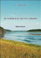 История и культура Сибири