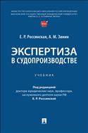 Экспертиза в судопроизводстве