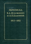 Переписка В. А. Жуковского и А. П. Елагиной. 1813-1852
