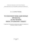 Телекоммуникационные проекты в обучении иностранному языку