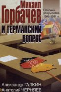 Михаил Горбачев и германский вопрос 