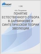ПОНЯТИЕ ЕСТЕСТВЕННОГО ОТБОРА В ДАРВИНИЗМЕ И СИНТЕТИЧЕСКОЙ ТЕОРИИ ЭВОЛЮЦИИ