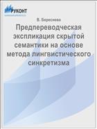 Предпереводческая экспликация скрытой семантики на основе метода лингвистического синкретизма