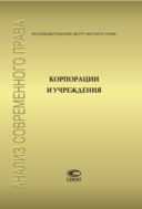 Корпорации и учреждения