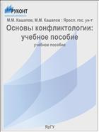 Основы конфликтологии: учебное пособие