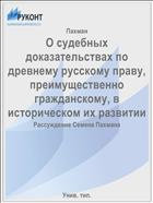 О судебных доказательствах по древнему русскому праву, преимущественно гражданскому, в историческом их развитии