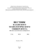 Вестник Казанского технологического университета: Т. 14. № 12. 2011
