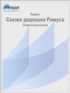 Сказки дядюшки Римуса