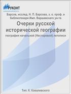Очерки русской исторической географии
