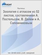 Зоология с атласом из 52 листов, составленная А. Постельсом, В. Далем и А. Сапожниковым