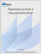 Практика устной и письменной речи