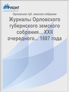 Журналы Орловского губернского земского собрания... XXII очередного... 1887 года