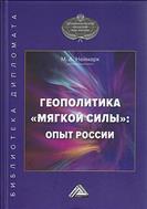 Геополитика «мягкой силы»: опыт России