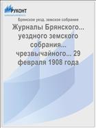 Журналы Брянского... уездного земского собрания... чрезвычайного... 29 февраля 1908 года