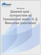 Далекий край : путешествие по Урянхайской земле / К. Д. Минцлова (окончание)